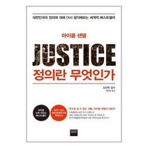 정의란 무엇인가 - 하버드대 마이클 샌델 교수 저자 책, 단품