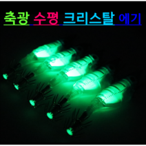 예피싱 크리스탈 축광 수평 왕눈이에기 크리스탈에기 투명에기 문어에기 쭈꾸미에기 갑오징어에기, 수평 축광 파랑머리 에기