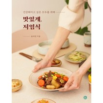 맛있게 저염식, 윤세경 저, 아퍼블리싱