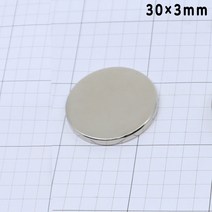 네오디움 원형자석 지름30mm 높이3mm