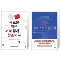 유니오니아시아 새로운 약은 어떻게 창조되나 + 암의 스위치를 꺼라, [단일상품]