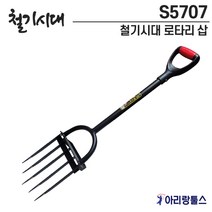 철기시대 S5707 로타리 삽 스피드삽 로타리 수확삽 겸용