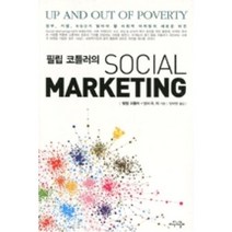 필립 코틀러의 Social Marketing, 지식의날개, 필립 코틀러,낸시 R. 리 공저/양세영 역