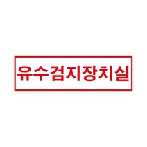 유수검지장치실 경고 안전스티커 스티커 OR 포맥스
