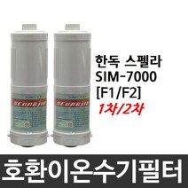 한독스펠라 SIM-7000 호환 F1/F2 이온수기필터, 2차필터