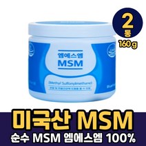 식약처 인증 미국 산 순수 엠에스엠 엠어스엠 MSM 기능성 원료 100% 관절 및 연골 뼈 건강 에 도움을 줌 물에 타먹는 부모님 생신 선물 기능 식품 영양 보충 제 파는곳 추천, 160g, 2박스