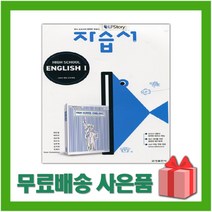 [선물] 2023년 금성출판사 고등학교 영어 1 자습서 (High School English 1 최인철 교과서편) 2~3학년 고2 고3, 영어영역