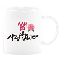 이니셜머그컵 어버이날선물 부모님선물 카네이션 사은품, 15. 쌤사랑합니다