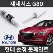현대 순정품 제네시스 G80 붓펜 붓페인트 도색, 제네시스 G80:U5B_1~2주 소요