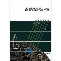 친환경건축의 이해, 기문당, 함정도, 노정선 공저