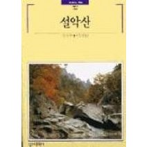 [개똥이네][중고-중] 설악산