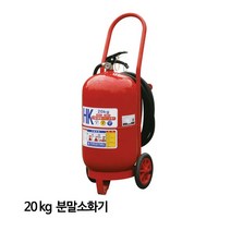 한국소방 소화기 분말소화기가정용 산업용 20kg, 1개