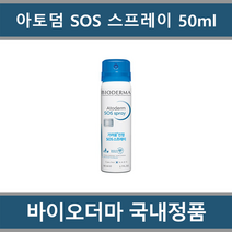 [ 국내정품 병원용 에이아이랩 ] 바이오더마 아토덤 SOS 스프레이 50ml