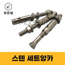 스텐 세트앙카 (STS200 STS304) 1/4 5/16 3/8 1/2 5/8 3/4 인치 셋트앙카 삼부 연부 앙카, 세트앙카 스텐(STS200), 스텐(SUS200) 3/4 x 300mm(1개)