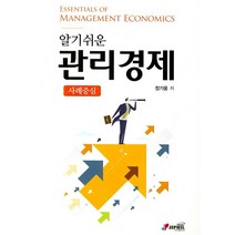 알기쉬운 관리경제: 사례중심, 지필미디어