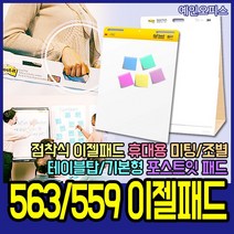 3M 포스트잇 563 559 이젤패드 테이블탑 메모지 강한점착용 회의용 회의실 미팅 휴대용, 559이젤패드(기본형)