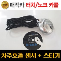 매직카 차주호출센서 노크카콜 터치카콜 노크스티커 차주호출스티커, 노크카콜+스티커