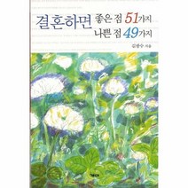결혼하면 좋은 점 51가지 나쁜 점 49가지, 상품명