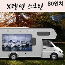 캠핑빔스크린 집 회사 X텐션 스크린 80in 캠핑용 실내용 차량부착가능, 01  X텐션 80인치 4 3