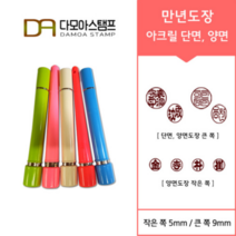 다모아스탬프 만년결재인 스마트칼라 아크릴 도장 5색 주문 제작, 결재인 2자 한문, 적색, 도장:블루 단면