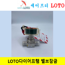 SHSBL 다이어프램 밸브잠금장치 LOTO 시스템, SHSBL03-3
