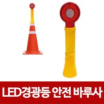 경광등 칼라콘 안전표시/신호 콘용 LED 바루사 경고 점멸경고등