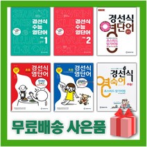 2023년 경선식 영단어 초스피드 암기비법 중학 수능 초등 볼륨 어휘 보카 중등 영단어, 사은품+경선식 수능 영단어 볼륨 1