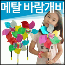 [노띵크]바람개비[메탈 바람개비]바람개비/바람개비/지름24/길이38/나비모양/어린이집/유치원[효정무역], 바람개비 머리핀(2개)