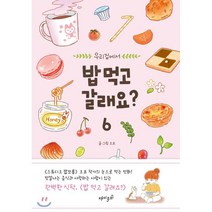 우리집에서 밥 먹고 갈래요? 6, 재미주의