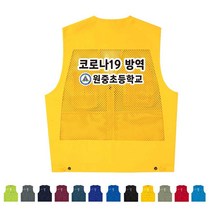 TCS-609 초등학교 방역 안내조끼 (인쇄변경가능)