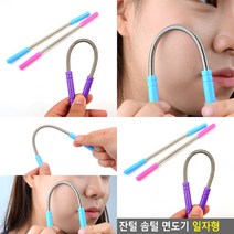 잔털 솜털 면도기 일자 얼굴잔털제거기 솜털면도기 미용용품 일자형면도기 미용제품
