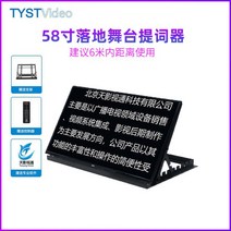 프롬프트 프롬프터 Tianyingtong 무대 라이브 텔레 32 인치 -58 회의 전용 고화질 HDMI 컴퓨터 대형 스크린 비문 장치 HD 자막 가사 라인 단어, 58인치