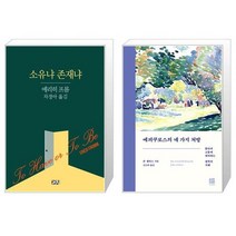 소유냐 존재냐 + 에피쿠로스의 네 가지 처방 [세트상품]