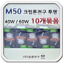 일광 M50 크립톤전구 백열전구 40w 60w 투명 10개묶음