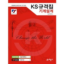 예문사 KS규격집 기계설계 (개정판), 단품, 단품