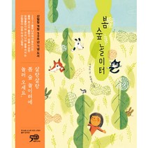 봄 숲 놀이터:, 보림