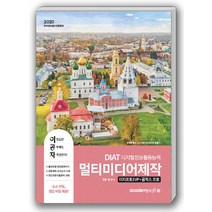 아카데미소프트2020 이공자 DIAT 멀티미디어 제작 : 이지포토3 VP + 곰믹스 프로