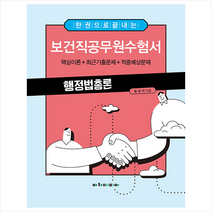 한 권으로 끝내는 보건직공무원수험서 행정법총론, 아카데미아