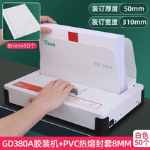 제본기 펀치 바인딩 가정용 사무용 Goode 380a 핫멜트 기계 사무실 자동 접착제, 380a 접착제 바인딩 기계 + 50 8mm 흰색