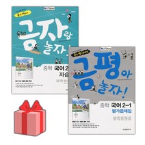 [선물] 2023년 금성출판사 중학교 국어 2-1 자습서+평가문제집 세트 (류수열 전2권 중등)