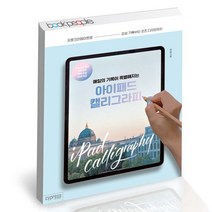 [북앤피플] 매일의 기록이 특별해지는 아이패드 캘리그라피, 상세 설명 참조