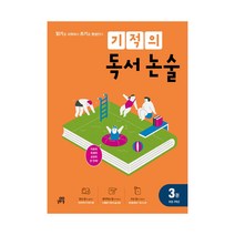 길벗스쿨 기적의 독서논술 3권 - 초등 2학년 (개정판), 단품
