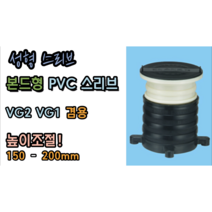 본드형 PVC 스리브 VG1 VG2 겸용 (성형스리브) 50mm 75mm 100mm 높이조절가능! 고급형, PVC 스리브 75mm