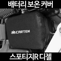 무료배송/스포티지R 디젤/배터리 커버/보온커버/방전/밧데리/자동차커버, 1.일반형:50