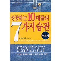 성공하는 10대들의 7가지 습관 워크북, 숀 코비 저/김경섭 역, 김영사