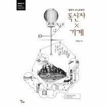 독신자 X 기계 철학적 포스트휴먼 모빌리티인문학 총서 45, 상품명