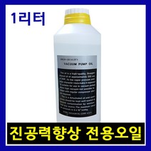 진공펌프오일 진공오일1리터 진공력향상 진공펌프수명연장 진공기오일, 1, 1개