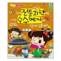 [채우리]우리 전통 과학에는 어떤 수수께끼가 담겨 있을까, 없음