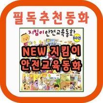 지킴이 안전 교육 동화 세트 전 60권, 풀잎나라