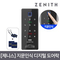 셀프시공 ZENITH 지문인식 디지털도어락 Z100F/번호키, 단품